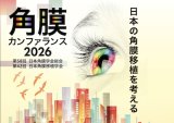 角膜カンファランス 2026（東京・高輪）に出展いたします。