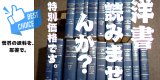 洋書を読みませんか？特別価格で放出！