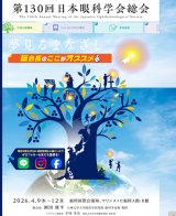 第130回日本眼科学会総会（福岡国際会議場）に出展いたします。