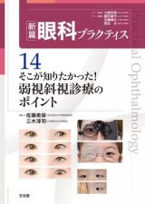 新篇眼科プラクティス]シリーズ - 眼科専門書店 オー・ビー