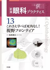 新篇眼科プラクティス]シリーズ - 眼科専門書店 オー・ビー