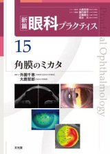 新篇眼科プラクティス]シリーズ - 眼科専門書店 オー・ビー