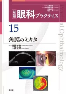 角膜クリニック 第3版 角膜クリニック 第3版 医学書院