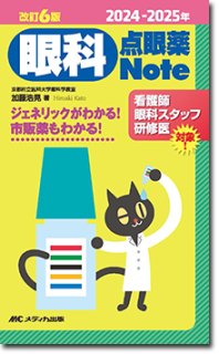 眼科 検査Note、眼科 疾患Note、緑内障ハンディマニュアル　3冊セット 眼科 検査Note、眼科 疾患Note、緑内障ハンディマニュアル 3冊