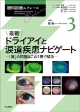 眼科診療エクレール　最新眼科画像診断パワーアップ 【裁断済】 眼科診療エクレール]シリーズ - 眼科専門書店 オー・ビー・エス