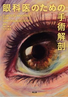 超入門」眼科手術基本術式51 改訂版 WEB動画とシェーマで