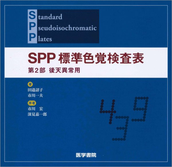 学校用色盲検査表　昭和十年 半田屋書店　古書　ヴィンテージ 色盲検査表 総合色盲検査表 医学博士 石原忍 考察 東京 半田屋