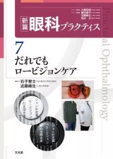 新篇眼科プラクティス]シリーズ - 眼科専門書店 オー・ビー