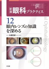 新篇眼科プラクティス]シリーズ - 眼科専門書店 オー・ビー