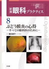 【裁断済】眼科外来ハンドブック (新篇眼科プラクティス 17) 裁断済み】眼科外来ハンドブック (新篇眼科プラクティス 17)