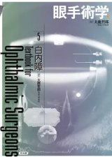 眼手術学 (7) 眼手術学]シリーズ - 眼科専門書店 オー・ビー・エス online shop