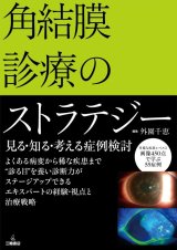 角結膜診療のストラテジー 角結膜診療のストラテジー - 眼科専門書店 オー・ビー・エス