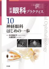 【裁断済み】眼科外来ハンドブック (新篇眼科プラクティス 17) 裁断済】眼科外来ハンドブック (新篇眼科プラクティス 17)