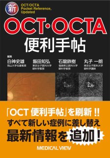 OCT・OCTA パーフェクト読影法　眼科 OCT・OCTA パーフェクト読影法 裁断済み 眼科
