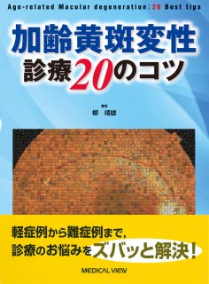 加齢黄斑変性 第2版 - 眼科専門書店 オー・ビー・エス online shop