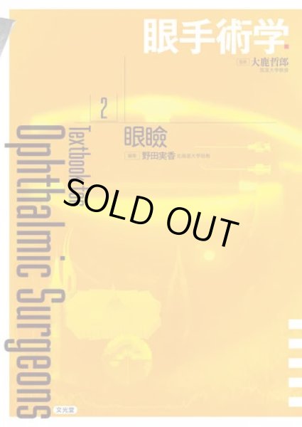 画像1: 眼手術学　2　眼瞼 (1)
