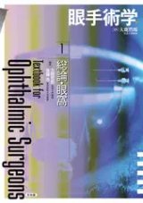 眼手術学 (7) 眼手術学]シリーズ - 眼科専門書店 オー・ビー・エス online shop
