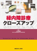 緑内障 - 眼科専門書店 オー・ビー・エス online shop