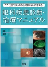検査・診断・治療法 - 眼科専門書店 オー・ビー・エス online shop