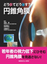 角・結膜疾患 - 眼科専門書店 オー・ビー・エス online shop