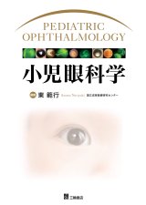 斜視弱視・小児疾患・ロービジョン・眼鏡処方 - 眼科専門書店 オー