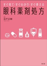 点眼・薬物治療 - 眼科専門書店 オー・ビー・エス online shop