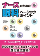 眼科ケア 眼科入門・白内障入門 2冊セット 商品詳細ページ | メディカルブックセンター