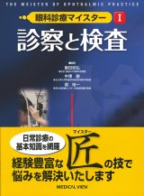 検査・診断・治療法 - 眼科専門書店 オー・ビー・エス online shop