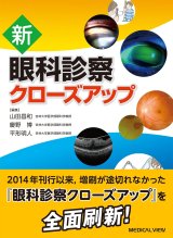 検査・診断・治療法 - 眼科専門書店 オー・ビー・エス online shop