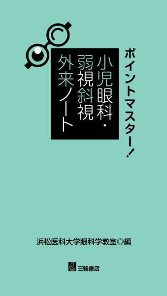 画像1: ポイントマスター ! 小児眼科・弱視斜視外来ノート (1)