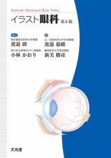 基礎眼科学・教科書・辞書 - 眼科専門書店 オー・ビー・エス