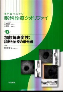 加齢黄斑変性 第2版　裁断済み　匿名配送 加齢黄斑変性 第2版 | 書籍詳細 | 書籍 | 医学書院