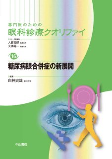 品質保証 糖尿病眼合併症の新展開 [専門医のための眼科診療クオリファイ 健康・医学