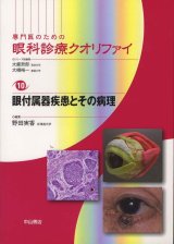 専門医のための眼科診療クオリファイ]シリーズ - 眼科専門書店