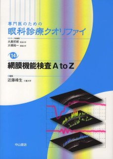 網膜変性疾患診療のすべて [眼科臨床エキスパート] - 眼科専門