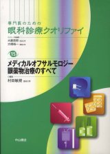 点眼・薬物治療 - 眼科専門書店 オー・ビー・エス online shop