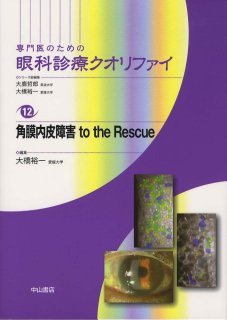 角膜内皮障害 to the Rescue [専門医のための眼科診療クオリファイ 12
