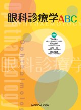 基礎眼科学・教科書・辞書 - 眼科専門書店 オー・ビー・エス online shop