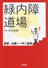 緑内障 - 眼科専門書店 オー・ビー・エス online shop