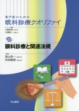専門医のための眼科診療クオリファイ]シリーズ - 眼科専門書店