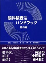 検査・診断・治療法 - 眼科専門書店 オー・ビー・エス online shop