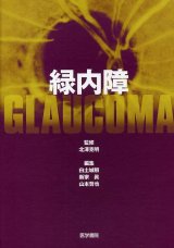 緑内障 - 眼科専門書店 オー・ビー・エス online shop