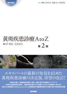【裁断済】加齢黄斑変性 第2版 加齢黄斑変性 第2版 - 眼科専門書店 オー・ビー・エス online shop