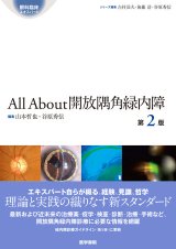 All About 開放隅角緑内障 第2版 [眼科臨床エキスパート] - 眼科
