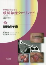 専門医のための眼科診療クオリファイ]シリーズ - 眼科専門書店