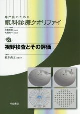 専門医のための眼科診療クオリファイ]シリーズ - 眼科専門書店 オー