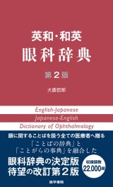 基礎眼科学・教科書・辞書 - 眼科専門書店 オー・ビー・エス
