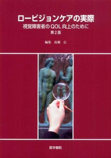 だれでもロービジョンケア（新篇眼科プラクティス 7) - 眼科専門