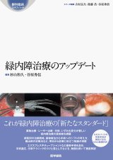 緑内障 - 眼科専門書店 オー・ビー・エス online shop