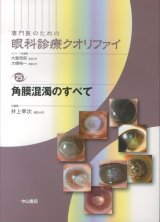 専門医のための眼科診療クオリファイ]シリーズ - 眼科専門書店